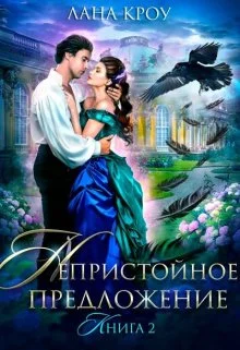 Обложка Непристойное предложение. Книга 2