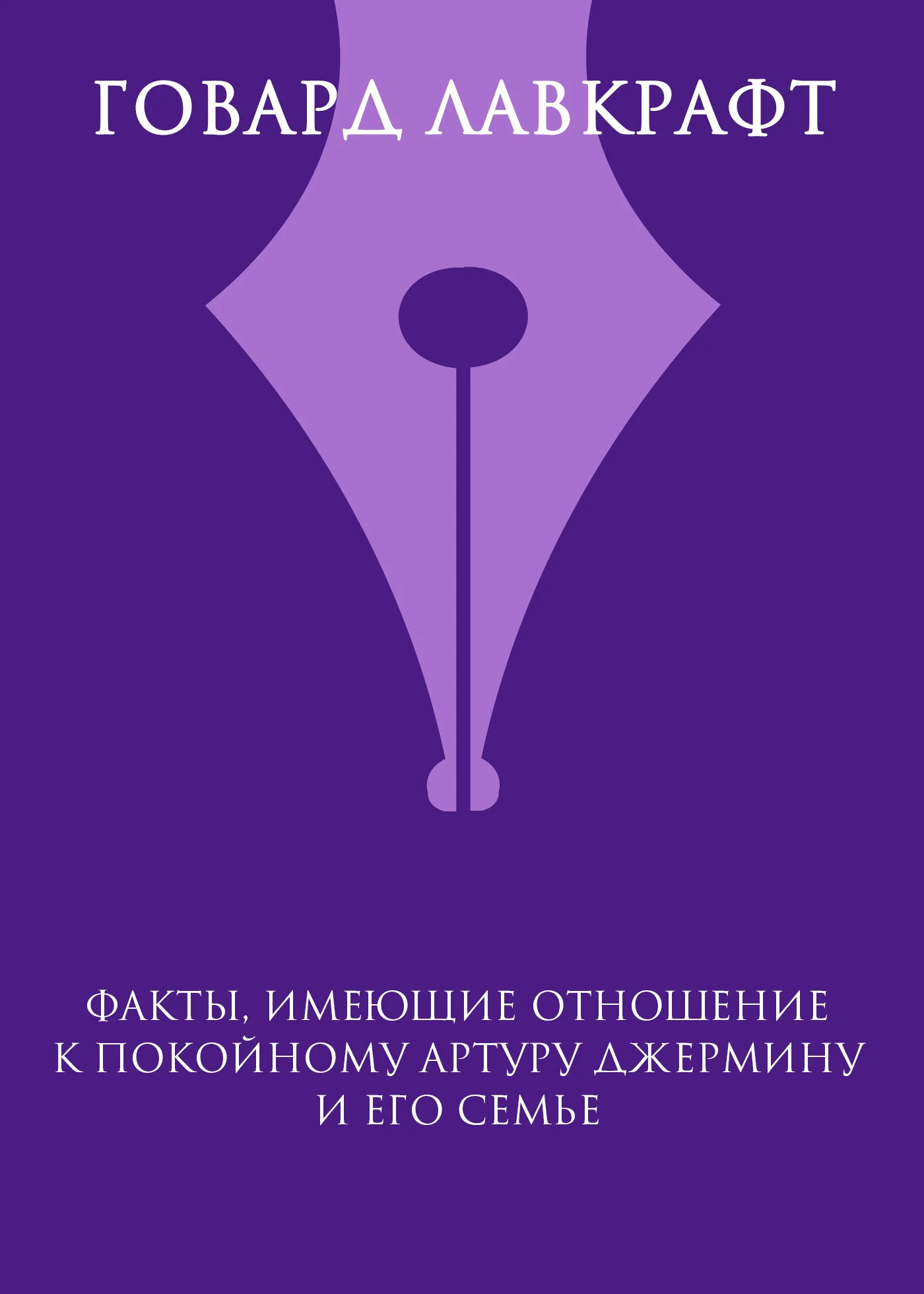 Обложка Факты, имеющие отношение к покойному Артуру Джермину и его семье