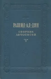 Обложка Сборник летописей. Том II