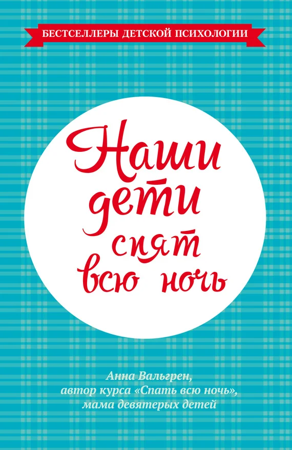Обложка Наши дети спят всю ночь