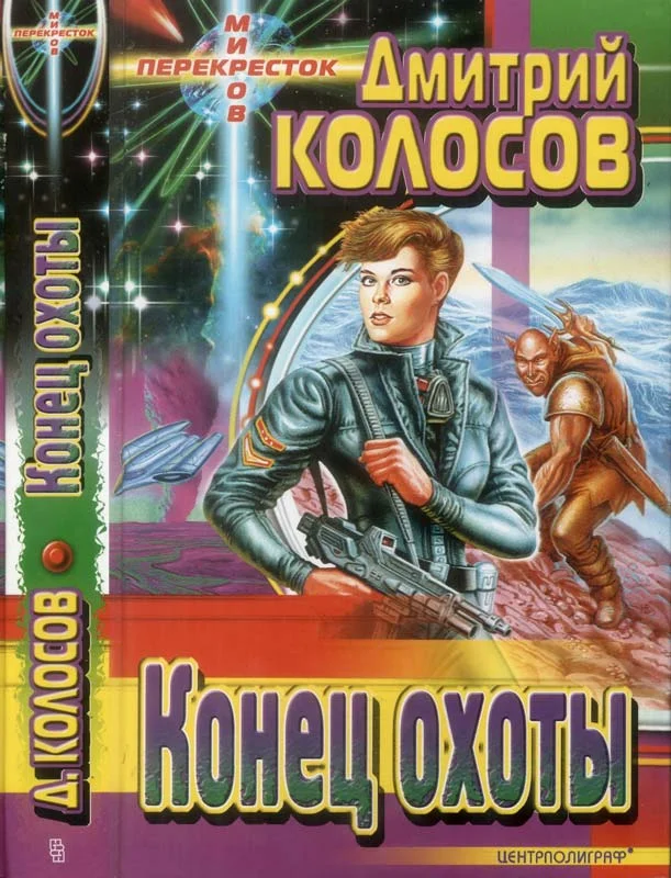 Обложка Конец охоты