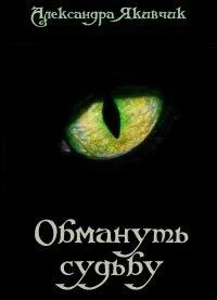 Обложка Обмануть судьбу