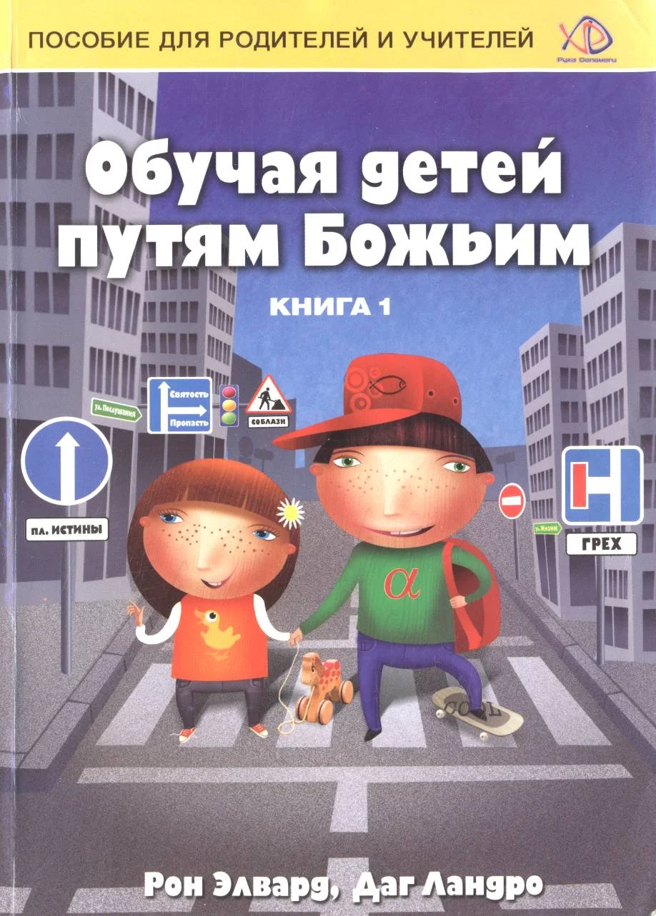 Обложка Обучая детей путям Божьим