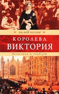 Обложка Виктория и Альберт