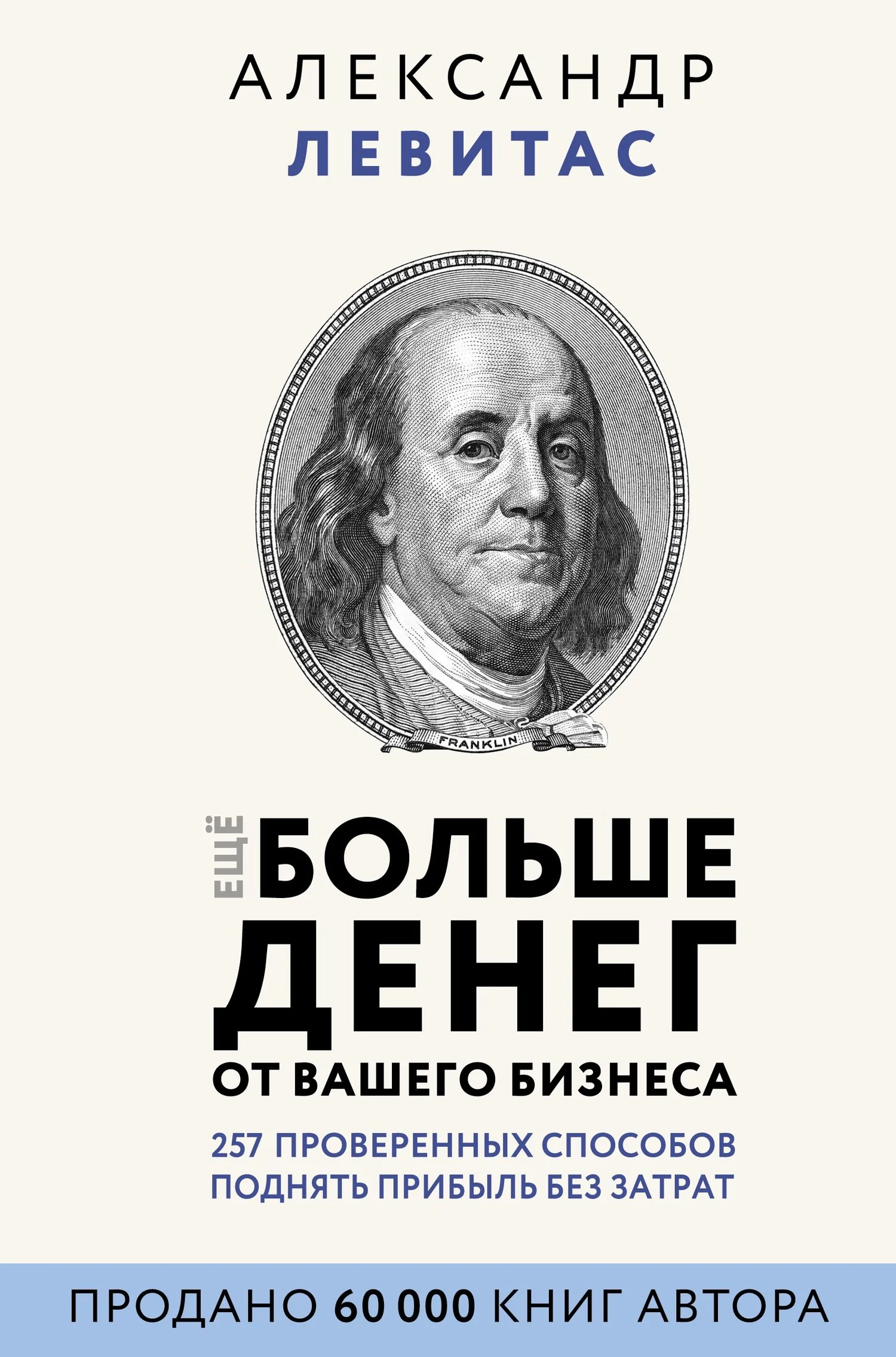 Обложка Еще больше денег от вашего бизнеса