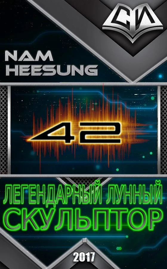 Обложка Легендарный Лунный Скульптор. Книга 42