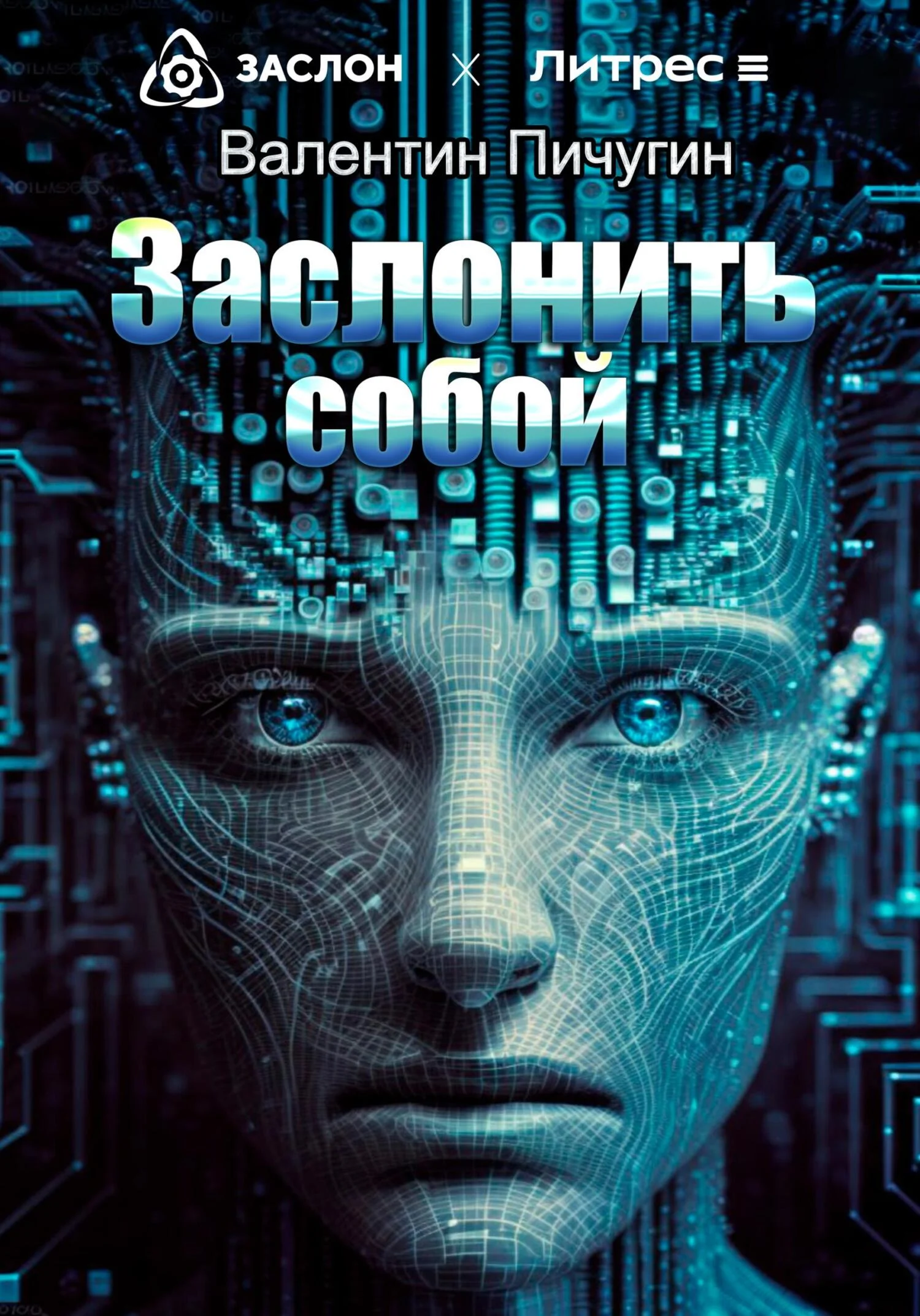 Обложка Заслонить собой