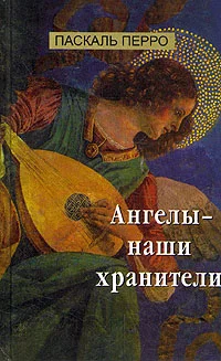 Обложка Ангелы - наши хранители