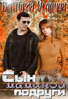 Обложка Сын маминой подруги