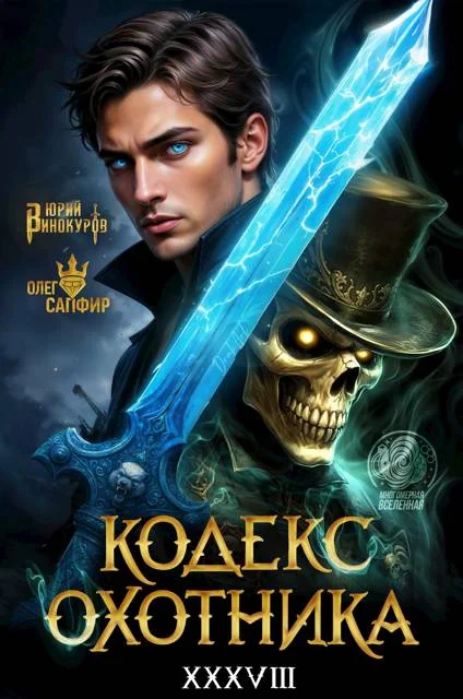 Обложка Кодекс Охотника #38