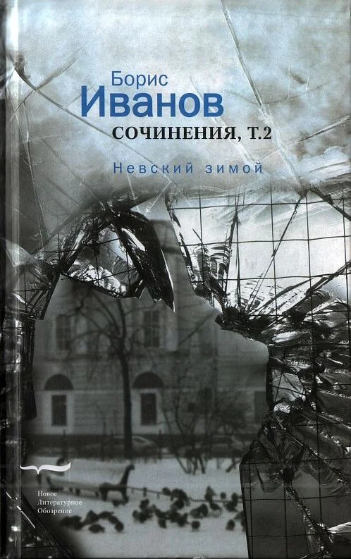 Обложка Сочинения. Том 2. Невский зимой