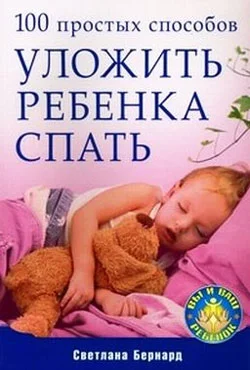 Обложка 100 простых способов уложить ребенка спать