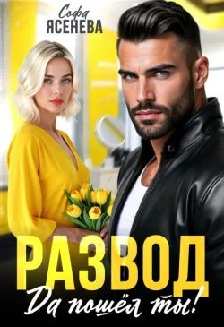 Обложка Развод. Да пошёл ты!