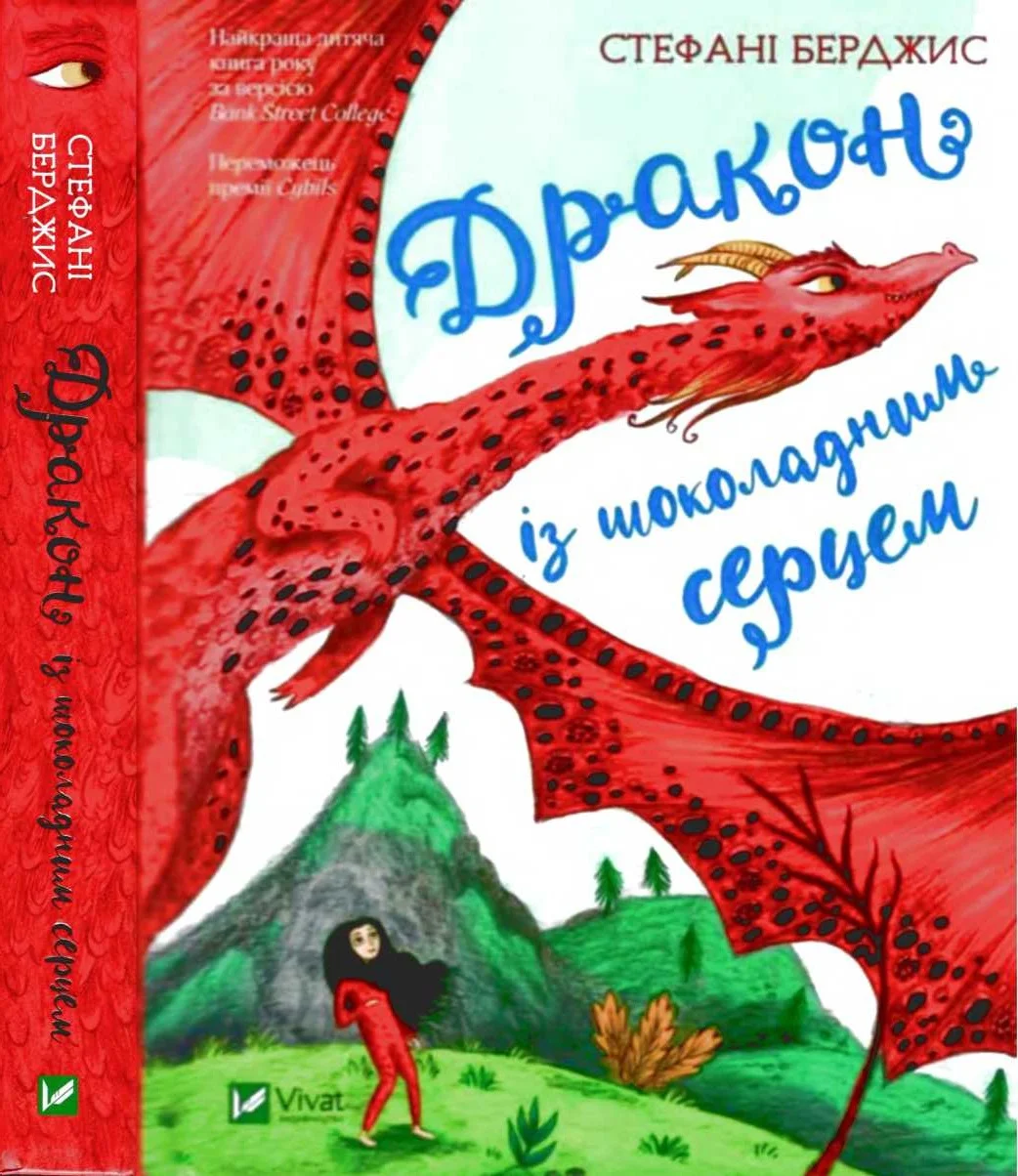 Обложка Дракон із шоколадним серцем