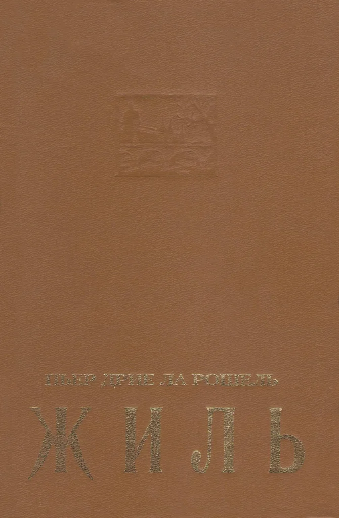 Обложка Жиль