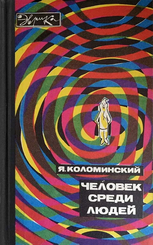 Обложка Человек среди людей