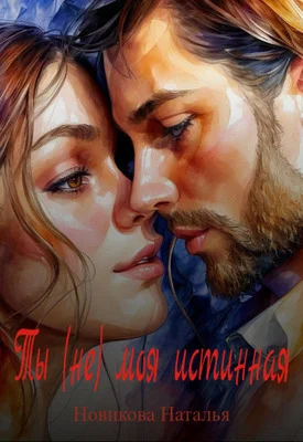 Обложка Ты (не) моя истинная