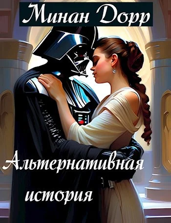 Обложка Альтернативная История