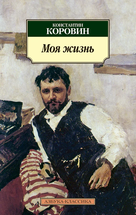 Обложка Моя жизнь (сборник)