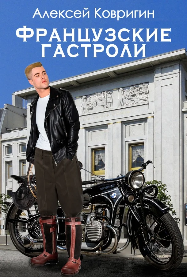 Обложка Французские гастроли