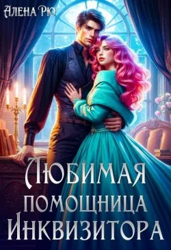 Обложка Любимая помощница инквизитора (СИ)