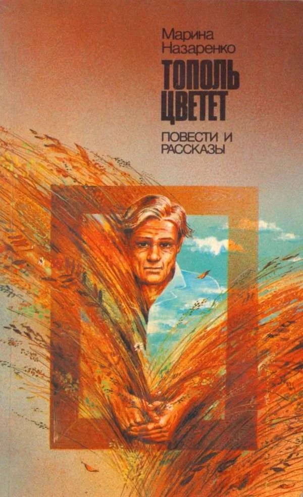 Обложка Тополь цветет: Повести и рассказы
