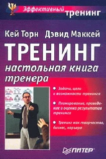 Обложка Треннинг. Настольная книга тренера