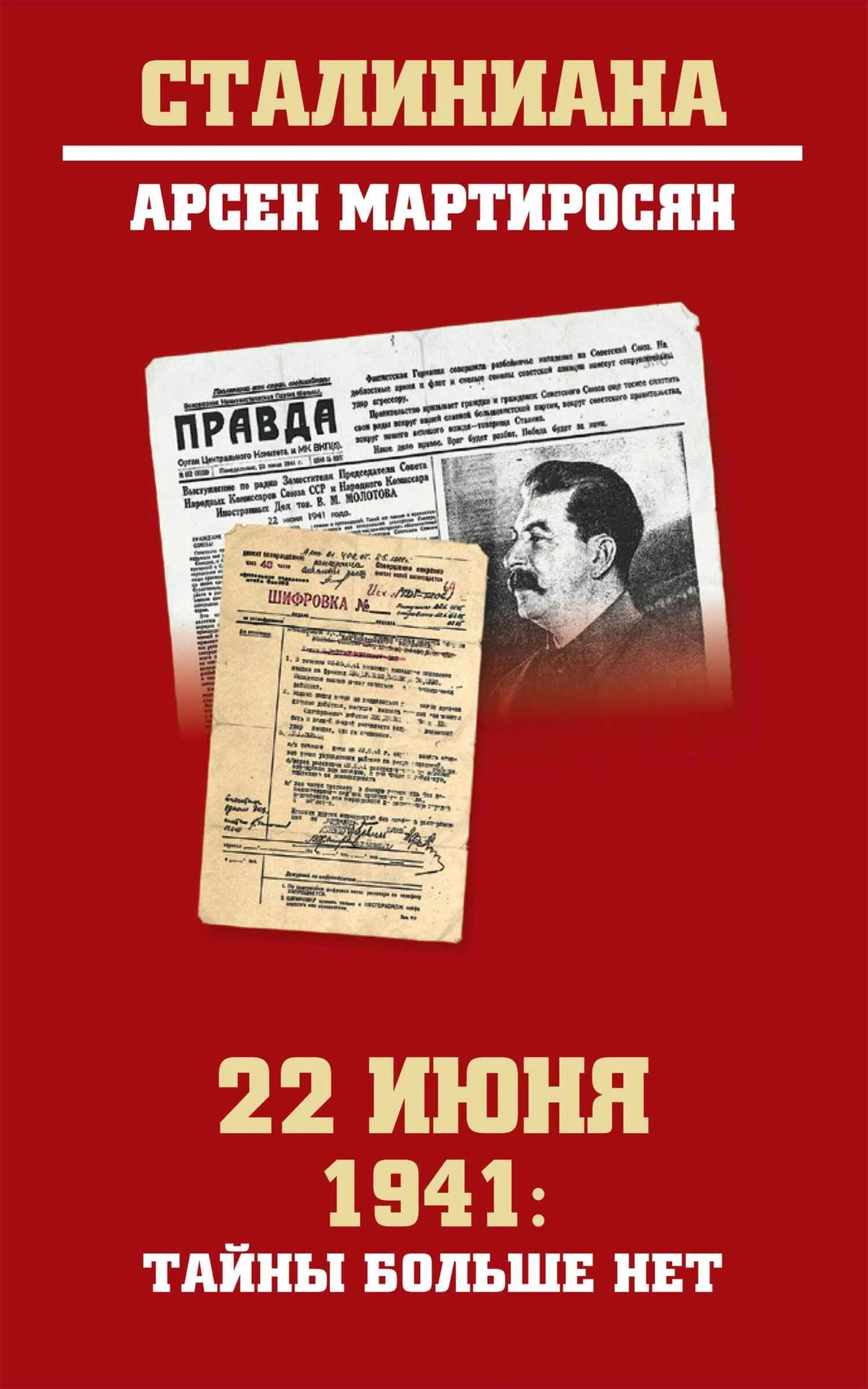 Обложка 22 июня 1941: тайны больше нет