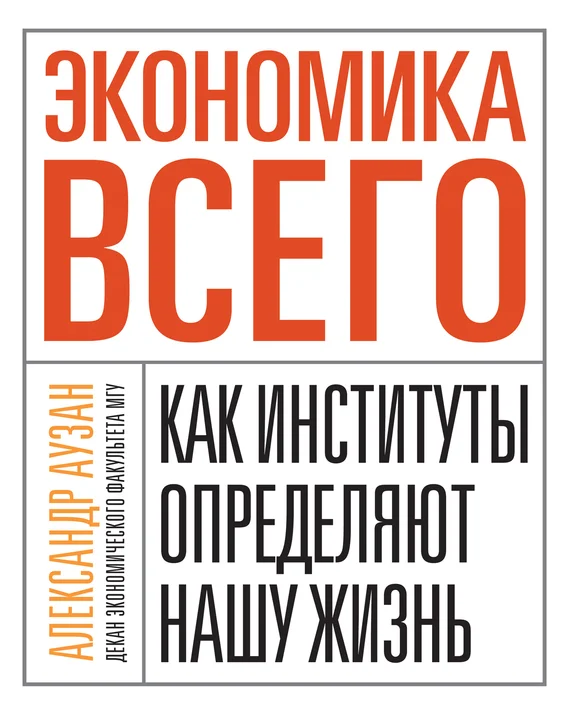 Обложка Экономика всего. Как институты определяют нашу жизнь