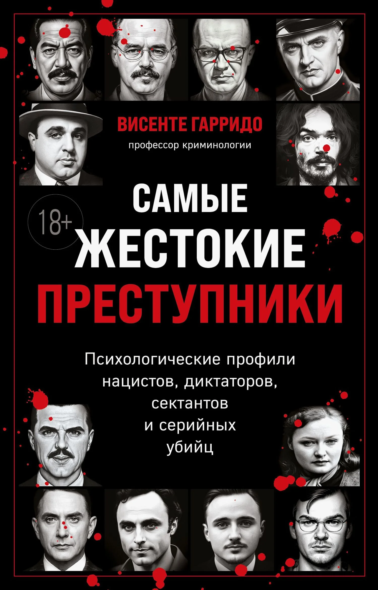 Обложка Самые жестокие преступники. Психологические профили нацистов, диктаторов, сектантов и серийных убийц