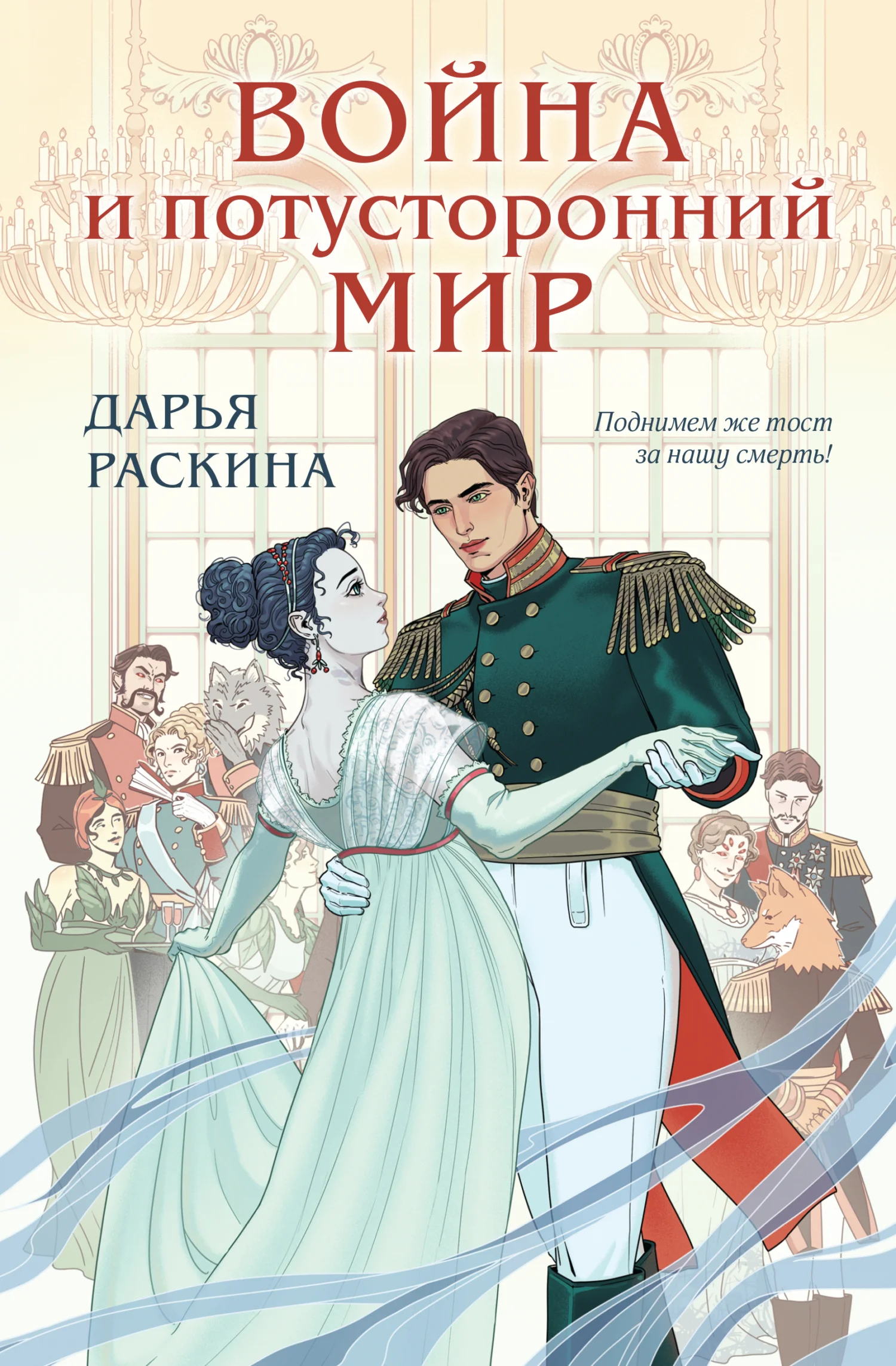 Обложка Война и потусторонний мир