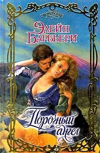 Обложка Порочный ангел