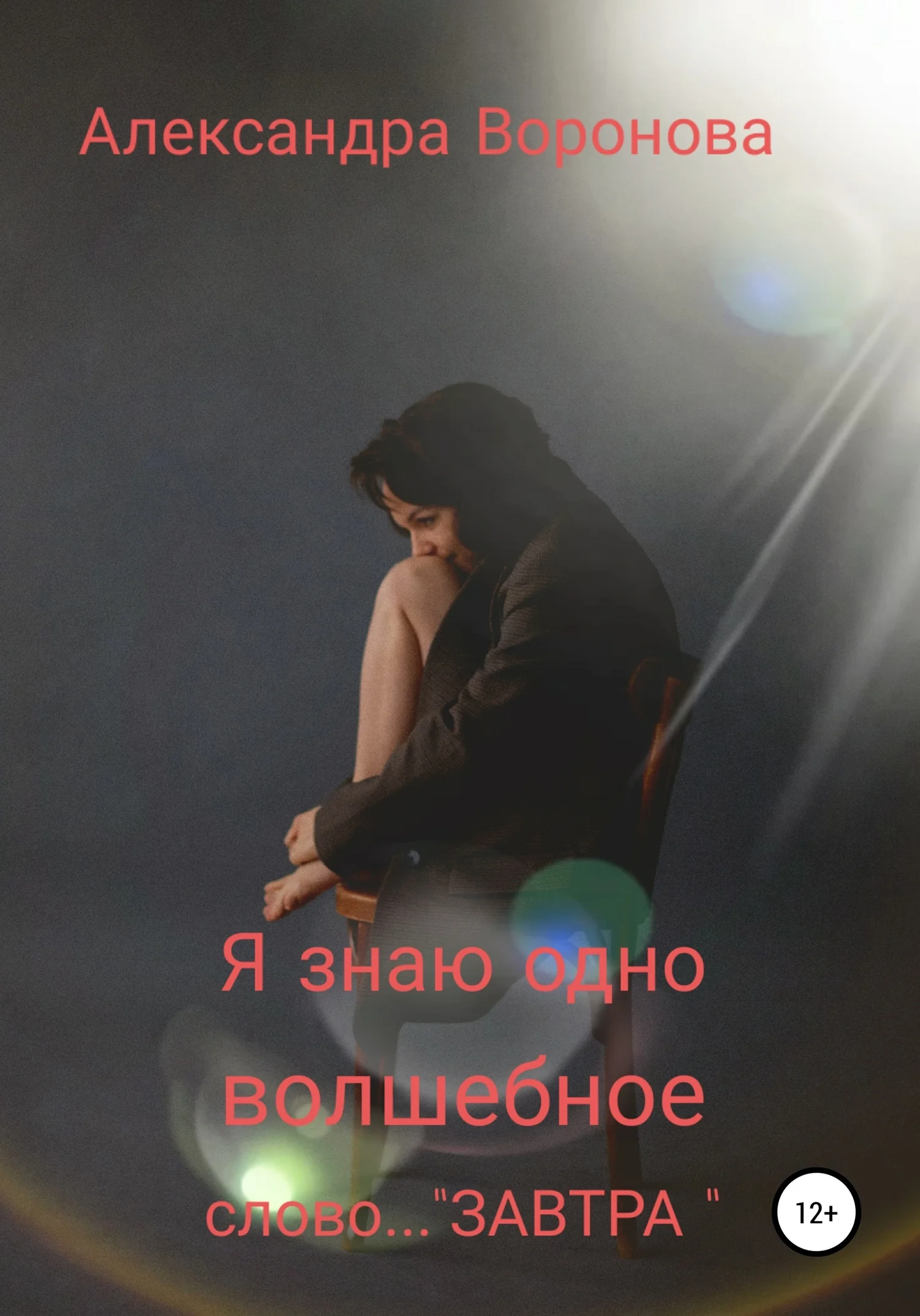 Обложка Я знаю одно волшебное слово… ЗАВТРА