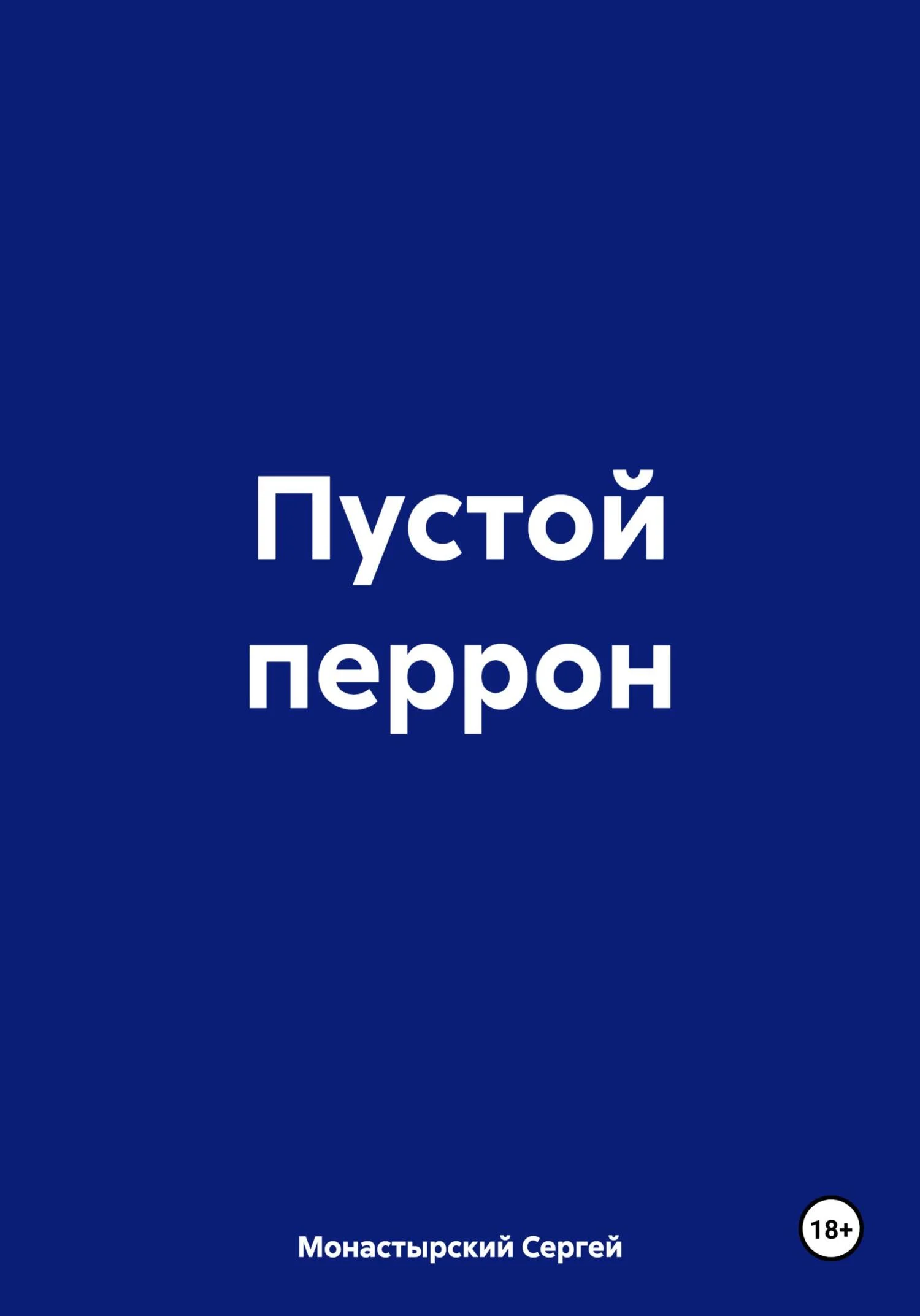 Обложка Пустой перрон