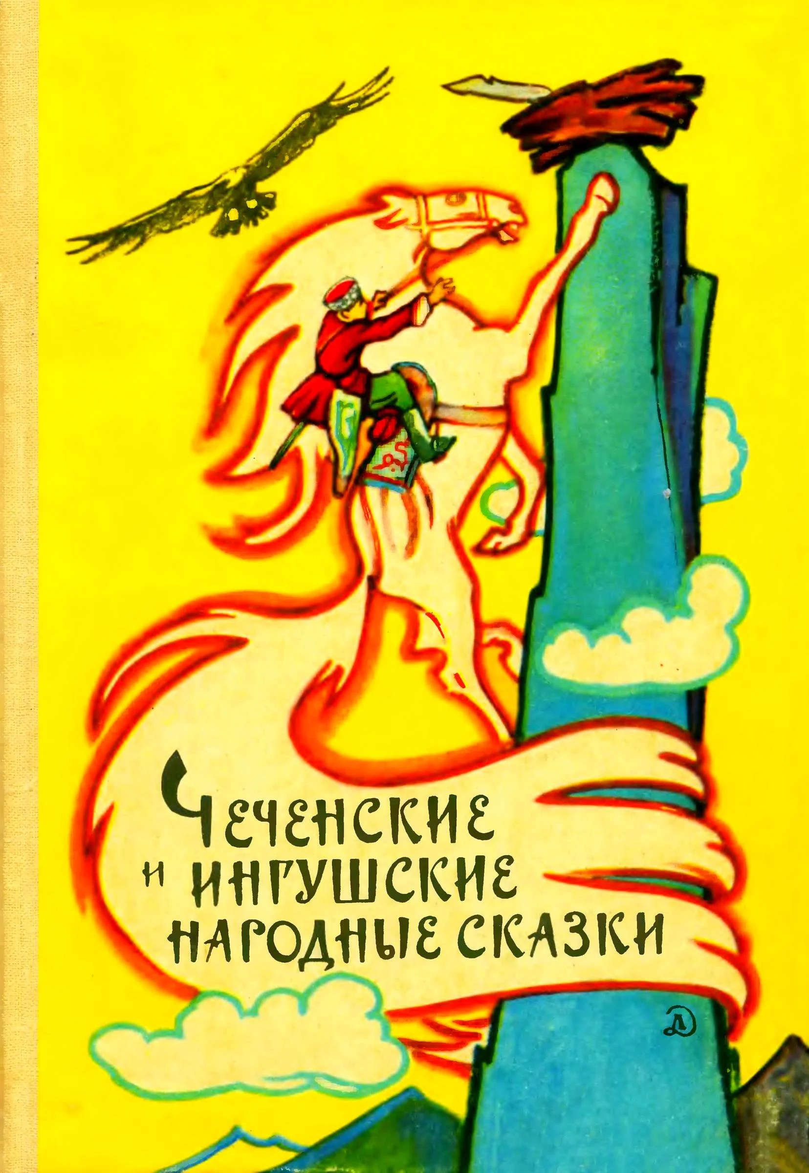 Обложка Чеченские и ингушские народные сказки