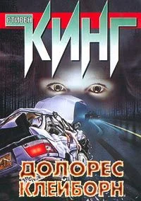 Обложка Долорес Клейборн