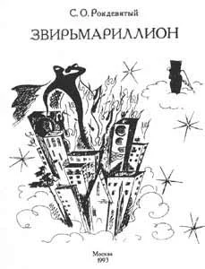 Обложка Звирьмариллион
