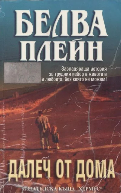 Обложка Далеч от дома