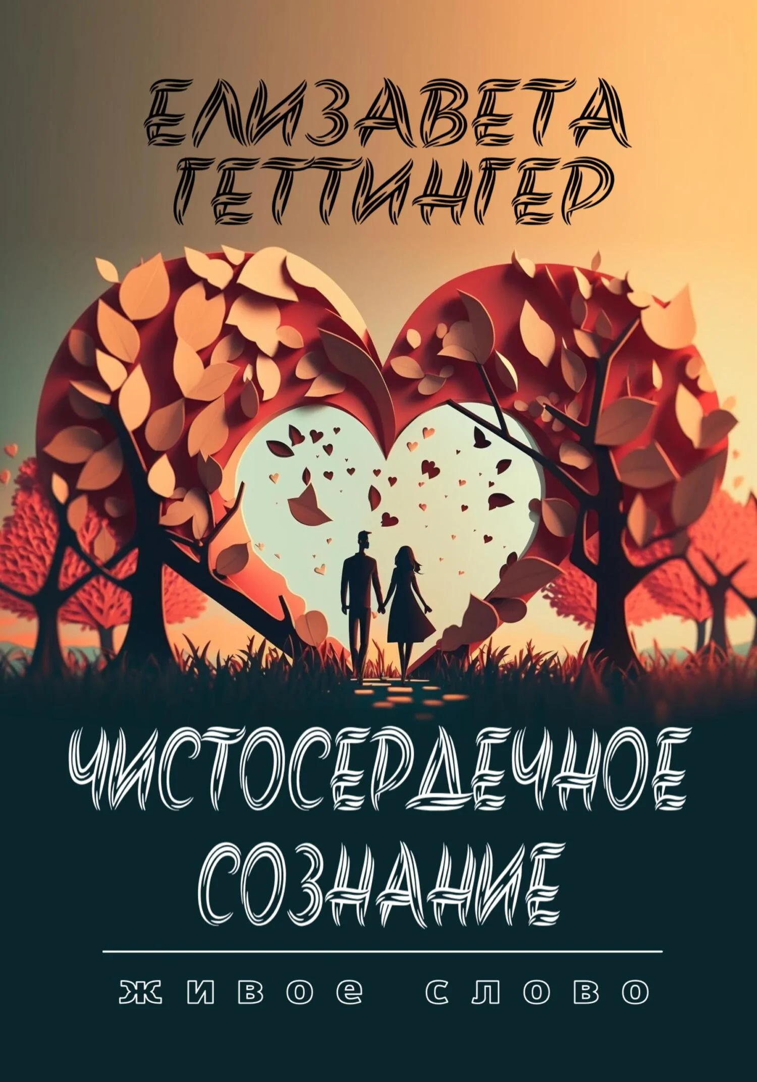 Обложка Чистосердечное Сознание