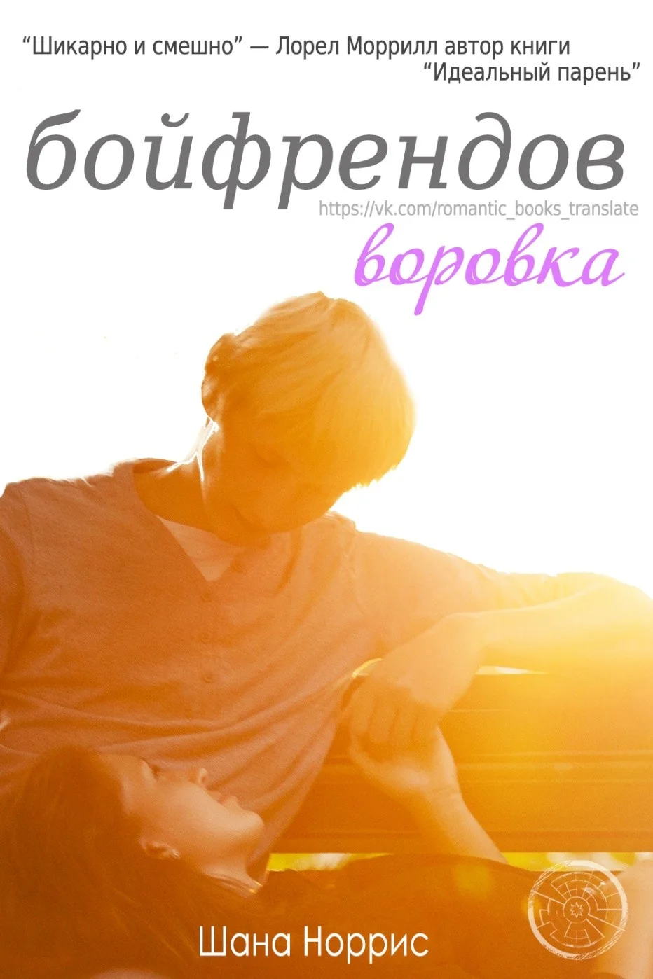 Обложка Воровка бойфрендов