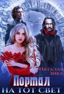 Обложка Портал на тот свет. Книга 1