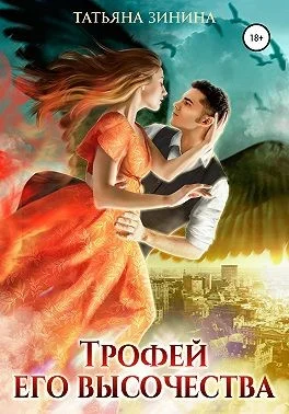 Обложка Трофей Его Высочества