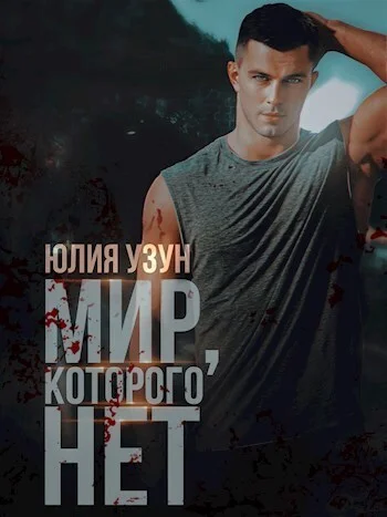 Обложка Мир, которого нет