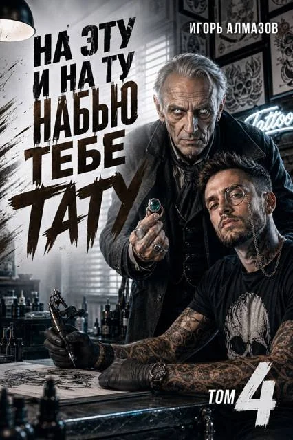 Обложка На эту и на ту набью тебе тату. Том 4