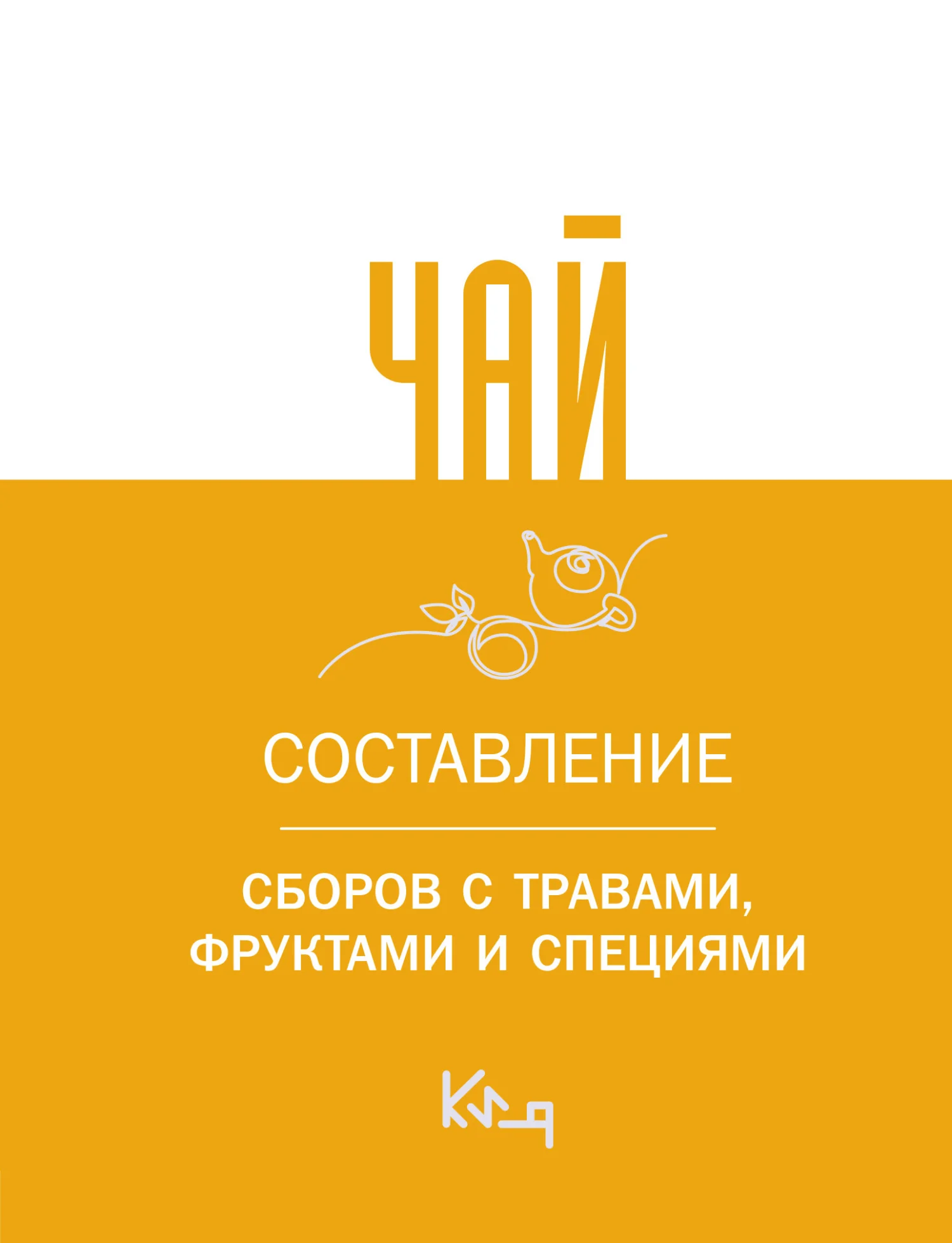 Обложка Чай. Составление сборов с травами, фруктами и специями