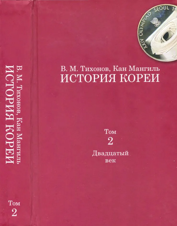 Обложка История Кореи. Том 2. Двадцатый век
