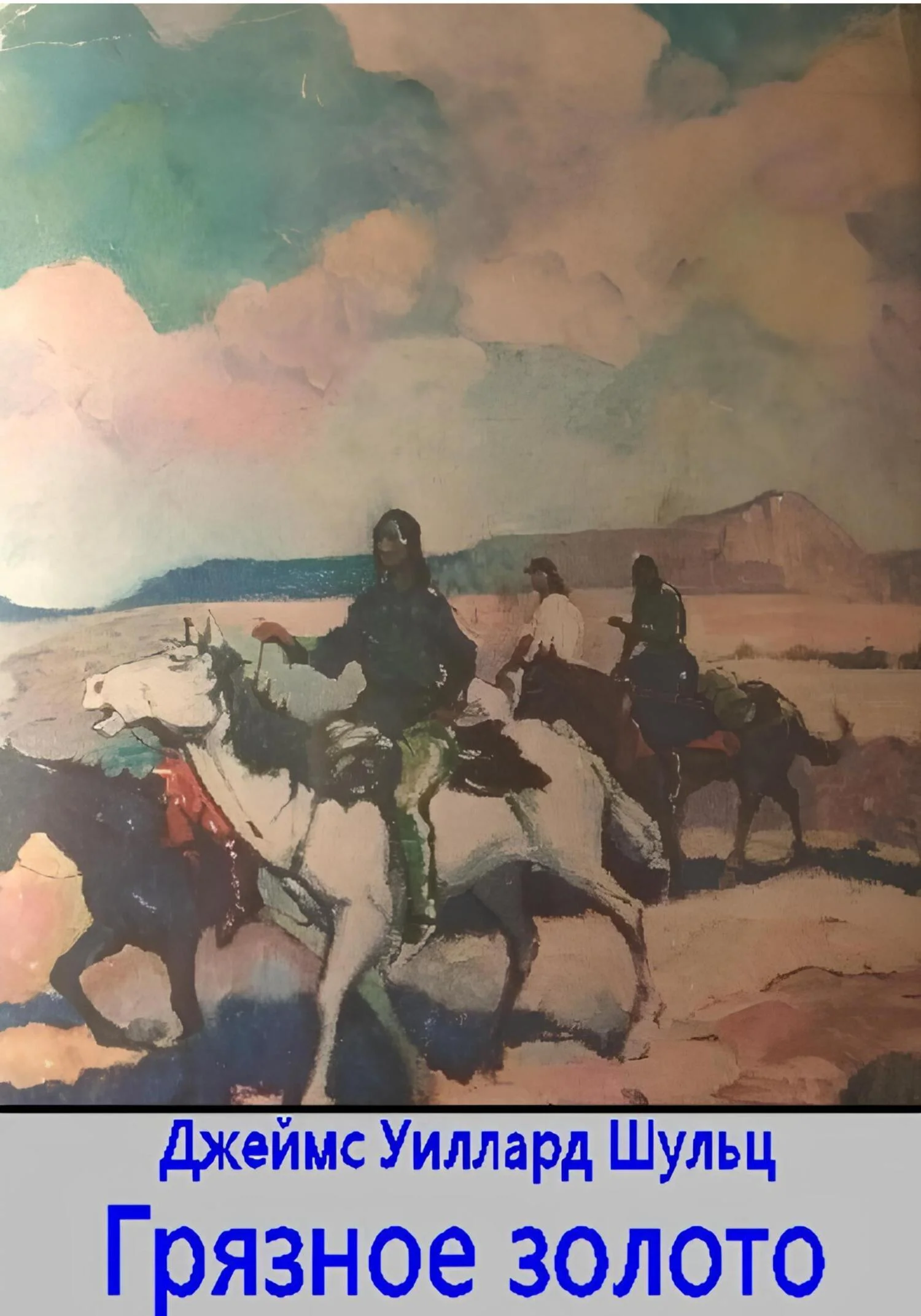 Обложка Грязное золото