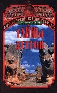 Обложка Тайны Хеттов