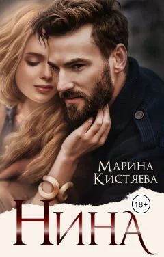 Обложка Нина