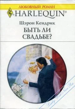Обложка Быть ли свадьбе?